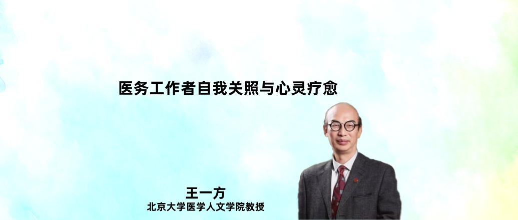 医学职业倦怠与自我排解--王一方