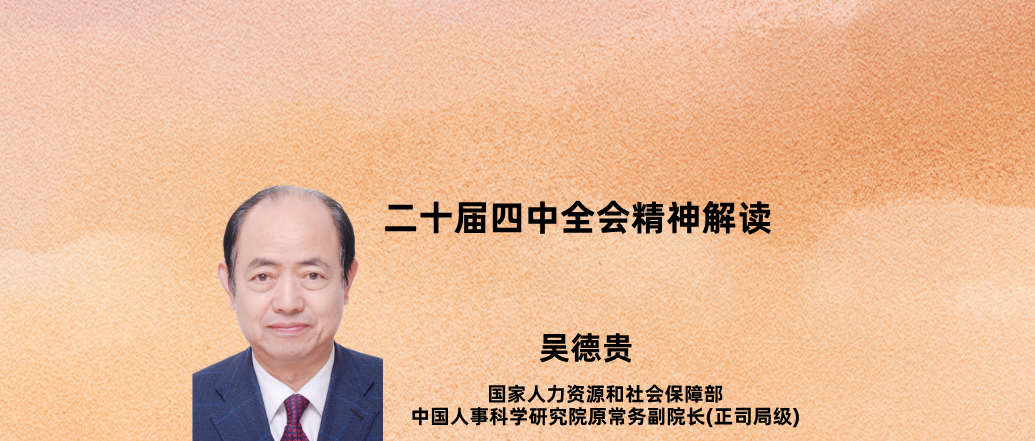 二十届四中全会精神解读-吴德贵