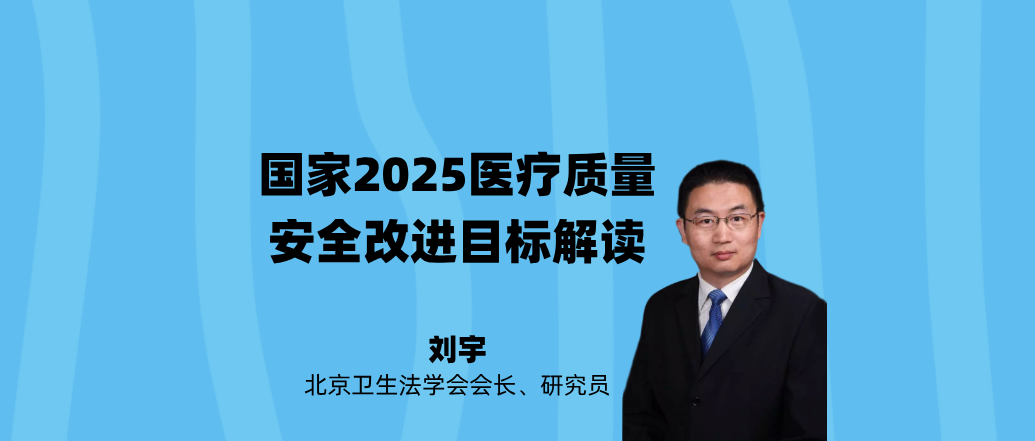 国家2025医疗质量安全改进目标解读--刘宇