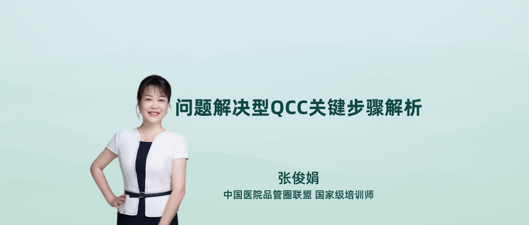 问题解决型QCC关键步骤解析--张俊娟