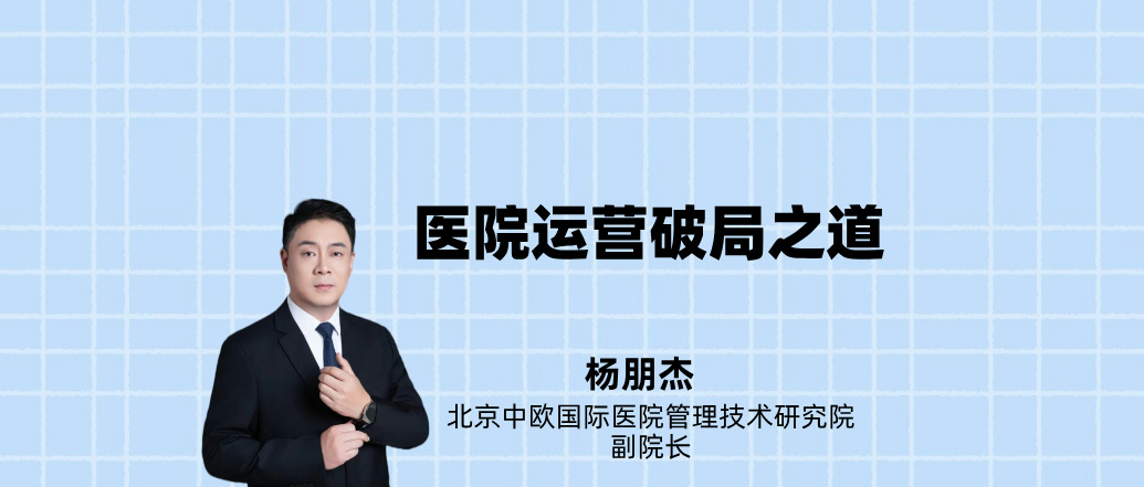 医院运营破局之道--杨朋杰