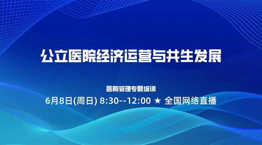 公立医院经济运营与共生发展-专家团