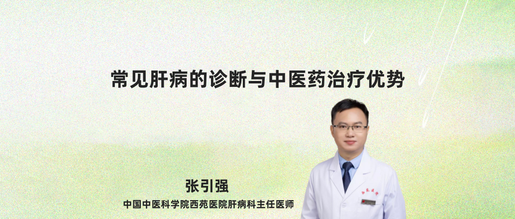 常见肝病的诊断与中医药治疗优势--张引强