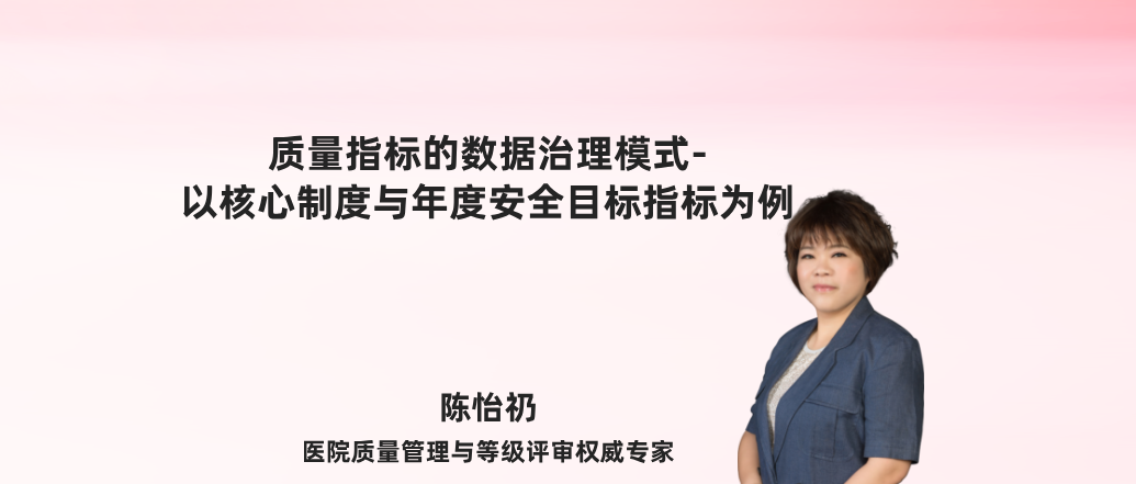 质量指标的数据治理模式- 以核心制度与年度安全目标指标为例--陈怡礽