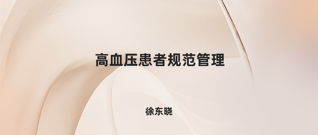 高血压患者规范管理--徐东晓