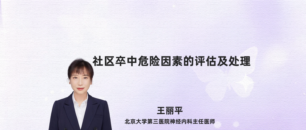 社区卒中危险因素的评估及处理(2026)--王丽平