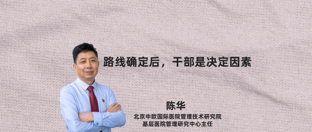 路线确定后,干部是决定因素--陈 华