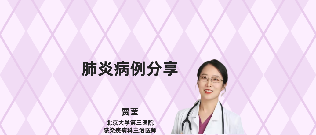 肺炎病例分享--贾莹