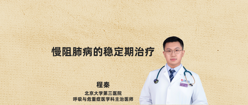 慢阻肺病的稳定期治疗--程秦