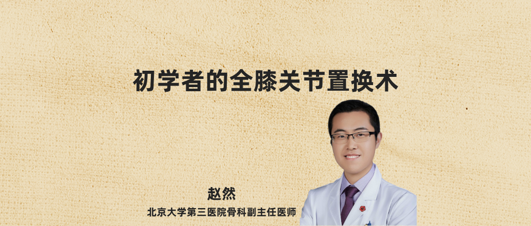 初学者的全膝关节置换术--赵然