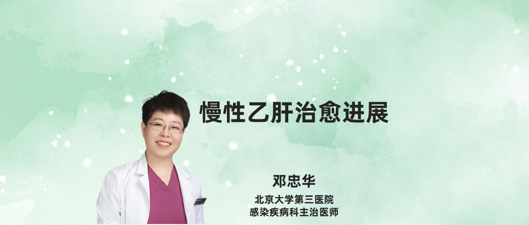 慢性乙肝治愈进展--邓忠华