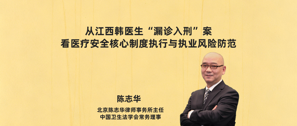 从江西韩医生“漏诊入刑”案 看医疗安全核心制度执行与执业风险防范--陈志华