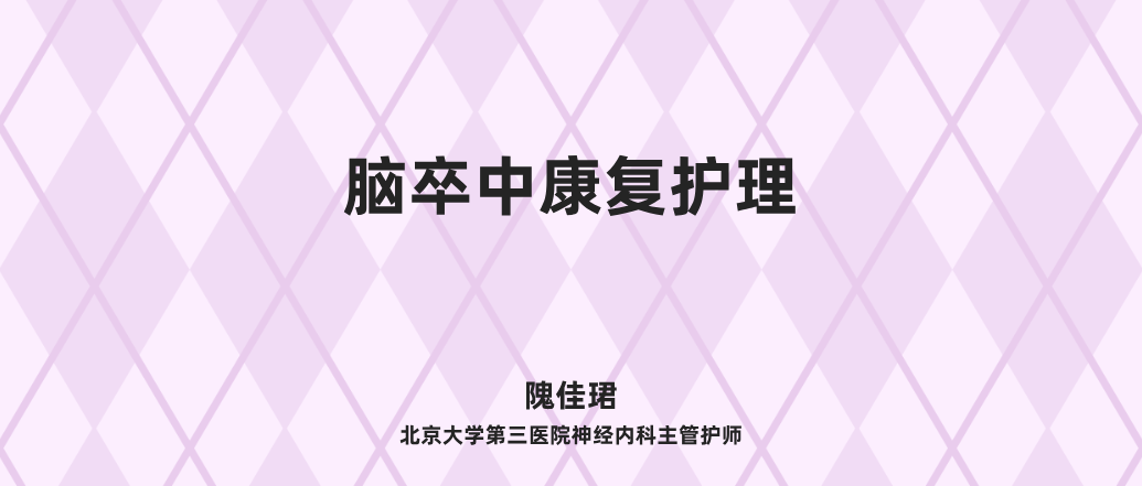 脑卒中康复护理--隗佳珺